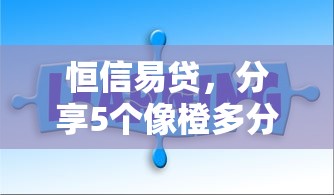 恒信易贷，分享5个像橙多分一样的借款平台