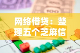 网络借贷：整理五个芝麻信用贷款平台