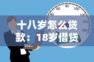 十八岁怎么贷款：18岁借贷途径有哪些