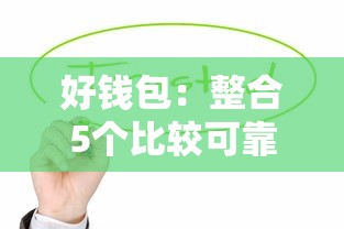 好钱包：整合5个比较可靠的贷款平台