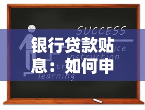银行贷款贴息：如何申请银行低息贷款