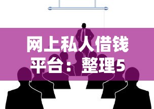 网上私人借钱平台：整理5个2025商城套现的口子都有什么