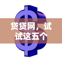 贷贷网，试试这五个靠谱的苹果id贷口子