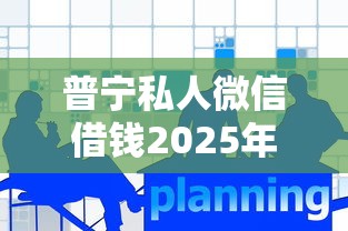 普宁私人微信借钱2025年精选，公布5个比较靠谱的网贷平台