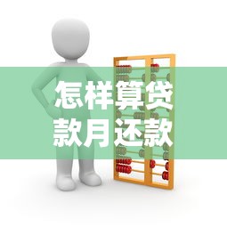 怎样算贷款月还款金额：如何计算每月贷款还款额