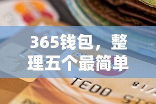 365钱包，整理五个最简单的贷款平台