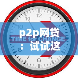 p2p网贷：试试这五个借款新口子