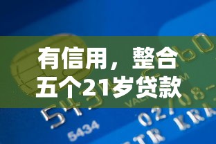 有信用，整合五个21岁贷款平台