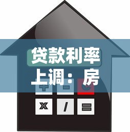 贷款利率上调：房贷月供为何突然增加