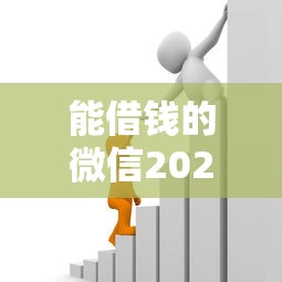 能借钱的微信2025年精选？试试这五个贷款多好借款的平台