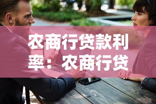 农商行贷款利率：农商行贷款利息如何计算