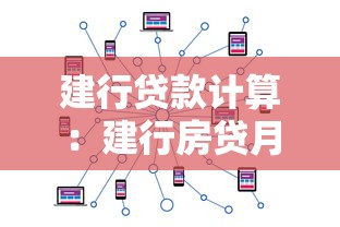 建行贷款计算：建行房贷月供如何计算