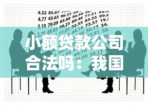 小额贷款公司合法吗：我国小额贷款公司是否受法律保护