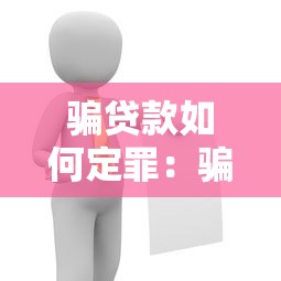骗贷款如何定罪：骗取贷款怎样构成犯罪