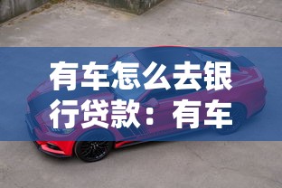 有车怎么去银行贷款：有车族如何申请银行购车贷款