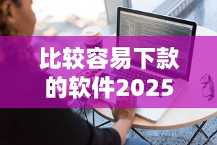 比较容易下款的软件2025年精选：梳理5个容易借钱软件
