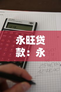 永旺贷款：永旺逾期罚息如何计算