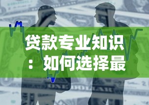 贷款专业知识：如何选择最适合的借贷方案