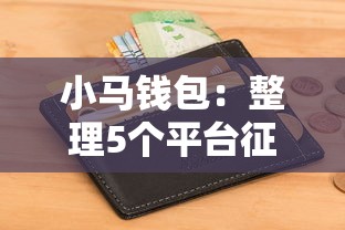 小马钱包：整理5个平台征信不好能真真正正借到钱