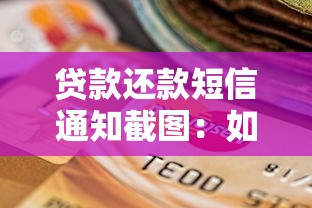 贷款还款短信通知截图：如何确认收到的还贷提醒是否真实