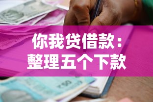 捷信贷款逾期处理方法指南最新，阐述5家2025最新天津黑户必下款的口子