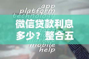 微信贷款利息多少？整合五个最容易贷款的平台