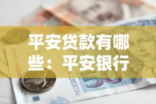 平安贷款有哪些：平安银行提供哪些贷款产品