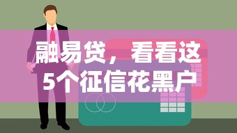 融易贷，看看这5个征信花黑户都能下款的平台