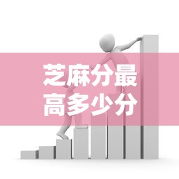 芝麻分最高多少分，公布5个可以贷款的平台
