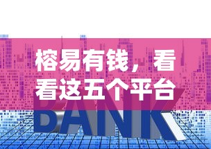 榕易有钱，看看这五个平台可以大额贷款