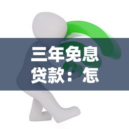 三年免息贷款：怎样申请最长免息期贷款
