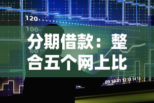 分期借款：整合五个网上比较好的贷款平台
