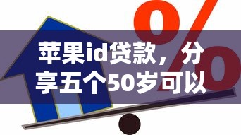 苹果id贷款，分享五个50岁可以借款的网贷平台