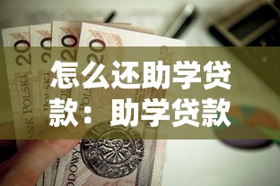 怎么还助学贷款：助学贷款还款流程及注意事项
