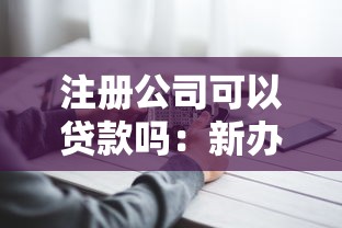 注册公司可以贷款吗：新办企业能否申请经营性贷款