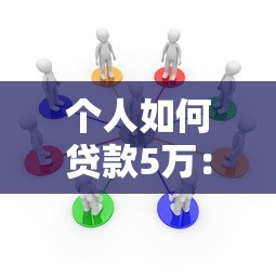 个人如何贷款5万：个人5万元贷款申请条件与流程