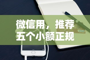 微信用，推荐五个小额正规贷款平台