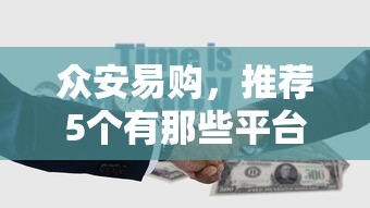 众安易购，推荐5个有那些平台可以借钱