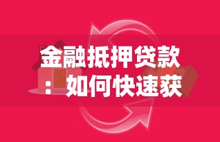 金融抵押贷款：如何快速获得房产资金支持