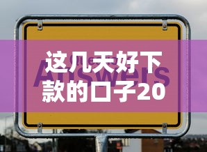 这几天好下款的口子2025年精选：试试这5个网贷通过率高的平台