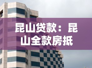 昆山贷款：昆山全款房抵押融资条件有哪些