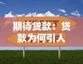 期待贷款：贷款为何引人憧憬