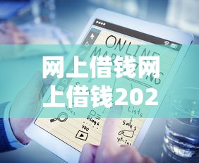 网上借钱网上借钱2025年推荐？整合五个贷款网站平台