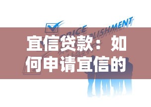 宜信贷款：如何申请宜信的金融服务