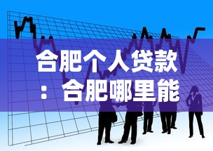 合肥个人贷款：合肥哪里能申请小额信用借款