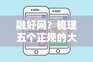 融好网？梳理五个正规的大额贷款平台