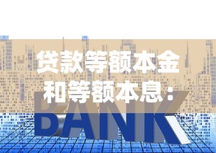 贷款等额本金和等额本息：哪种还款方式更节省利息支出