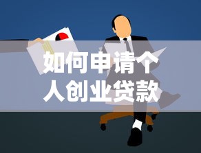 如何申请个人创业贷款：个人创业贷款申请流程指南