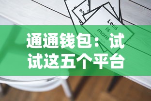 通通钱包：试试这五个平台借钱容易通过