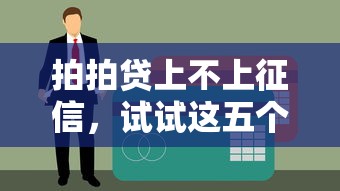 拍拍贷上不上征信，试试这五个17岁小额贷款平台